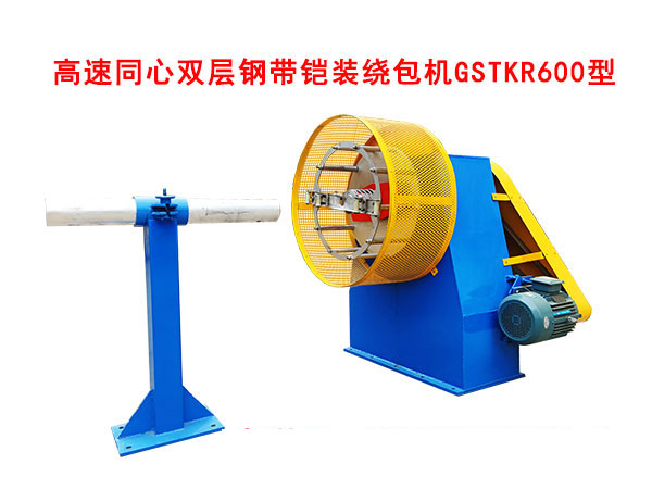 高速同心雙層鋼帶鎧裝繞包機GSTKR600型